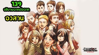 ไททัน ตอนจบAttack on Titan 139   อธิบาย พูดคุย เนื้อเรื่องเต็ม Official |ไททันภาคสุดท้าย| สุริยบุตร