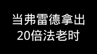 Ketika Fred mengeluarkan Firaun 20 kali lipat