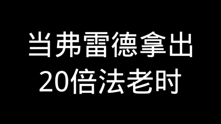 عندما أخرج فريد قوة الفرعون 20 ضعفًا