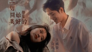 肖战 王祖贤 ｜一切开始都是美好的｜禁止上升真人 文明观看