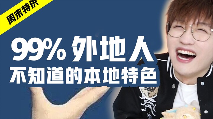99%的外地人不知道！地方奇葩特色！