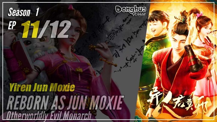 【Yiren Jun Moxie】 Season 1 EP 11 - Otherworldly Evil Monarch | Donghua - 1080P