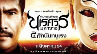 ตํานานสมเด็จพระนเรศวรมหาราช ภาค 4 ศึกนันทบุเรง (2011)