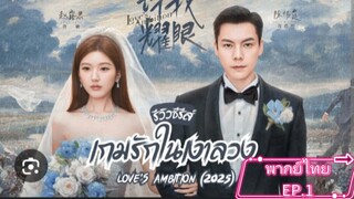 EP.1พากย์ไทย