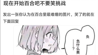 百合吧的不要笑挑战