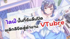 เปิดตำนานวีทูปเบอร์ขี้เมา! | ไลฟ์นั้นที่ฉันลืมปิด พลิกลิขิตสู่ตำนาน VTuber