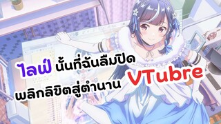 เปิดตำนานวีทูปเบอร์ขี้เมา! | ไลฟ์นั้นที่ฉันลืมปิด พลิกลิขิตสู่ตำนาน VTuber