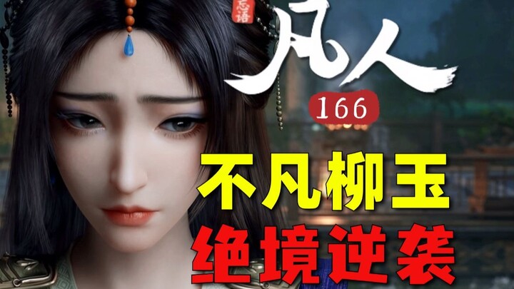 Phim truyền hình đấu trí đỉnh cao! Liễu Ngọc phản kích Nguyên Anh, Hàn Lập phải lựa chọn? Phân tích 