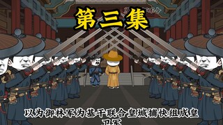 第三集：元首穿越赵构