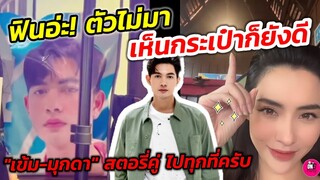 ฟินอ่ะ!  "เข้ม-มุกดา" สตอรี่คู่ไปทุกที่ครับ #เข้มมุก