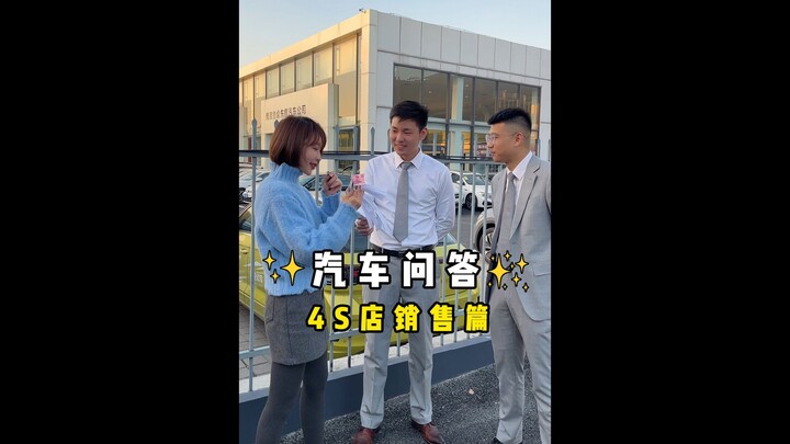 Car Q&A: The 4S Dealership Sales Edition