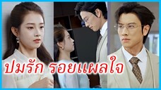 (ชื่อไทย) (ซับไทย) พลอย โบรคเกอร์สาว | ปมรัก รอยแผลใจ | กว่าจะรู้ใจตัวเองก็สายแล้ว #ซีรี่ส์จีน