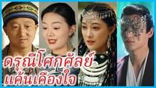 เม่ยเอ๋อร์ ตำรวจสาว | ดรุณีโศกศัลย์แค้นเคืองใจ | เจ้าสาวลวงของเทพเจ้า | เงื่อนงำในหมู่บ้านลั่วฮวา