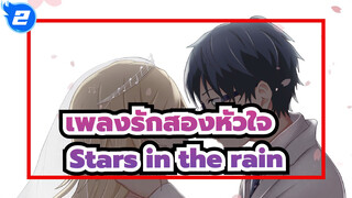 เพลงรักสองหัวใจ |แค่ไม่อยากสูญเสีย ดังนั้นอยู่ใกล้เราทั้งคู่-Stars in the rain_2