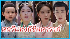 (พากย์ไทย) ซ่งหวันหวั่น สาวชาวบ้าน | สตรีแห่งลิขิตสวรรค์ | หงส์ลับฟ้าใต้หล้า #ละครจีน #ซีรี่ส์จีน