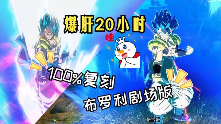 龙珠电零粉福利 爆肝20小时编辑模式 复刻龙珠超布罗利剧场版 成品展示