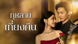 [พากย์ไทย] กุหลาบเที่ยงคืน