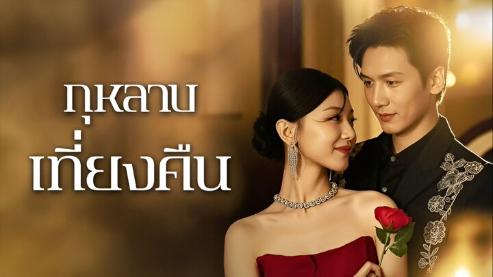 [พากย์ไทย] กุหลาบเที่ยงคืน