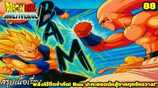 ตอนที่ 88: “Buu ปะทะทั้งจักรวาล! ศึกเดือดไร้ขีดจำกัด!!” | Dragon Ball Multiverse สรุปเนื้อเรื่อง