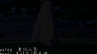 【柯南MMD】危险派对 - 快新