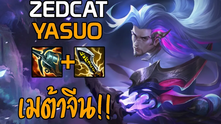 LOLTH - Yasuo 2นาทีQUADRAKILLคอมโบโคตรสวย!!