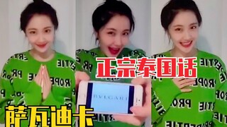 王艺瑾：来听听我进修的泰国话～口音标不标准嘞？正不正宗？