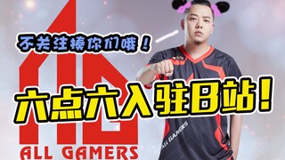 AG Super Play Club's Liu Dian Liu joins Bilibili! The fiercest entry ever! 6.6: If you don't follow 