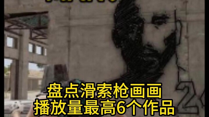 滑索枪画画播放量最高6个作品