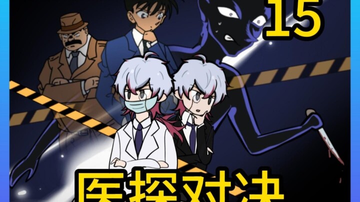 عندما تنتقل إلى عالم كونان، أنت، بصفتك طبيبًا شرعيًّا عبقريًّا، تُعدّ بكل جدارة المنقذ الحقيقي للشرط