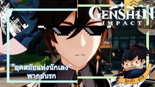 Genshin impact "ยุคสมัยแห่งนักเลง" พากย์นรก