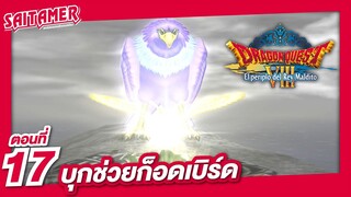 [Dragon Quest VIII] (เนื้อเรื่อง) ตอนที่ 17 - บุกช่วยก็อดเบิร์ด | SAITAMER