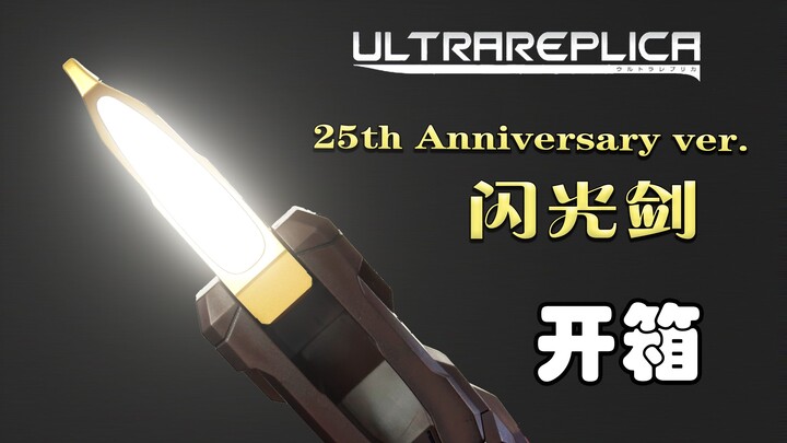 【开箱#25】UR 25周年纪念版闪光剑