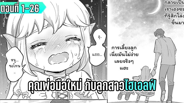 มังงะ _ คุณพ่อมือใหม่ กับลูกสาวไฮเอลฟ์ _ ตอนที่ 1-26 (มีตอนใหม่)