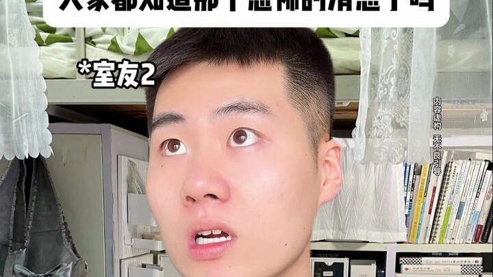 大家都知道那个恐怖的消息了吗