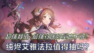 【明日方舟】纯烬艾雅法拉值得抽吗？超强数值！最强行医奶量也不低！