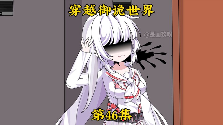 《穿越御诡世界》第46集 包围