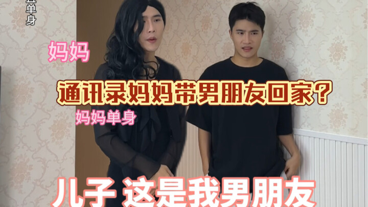 果然一家人都是一个眼光，看上的都一样！通讯录炸裂瞬间