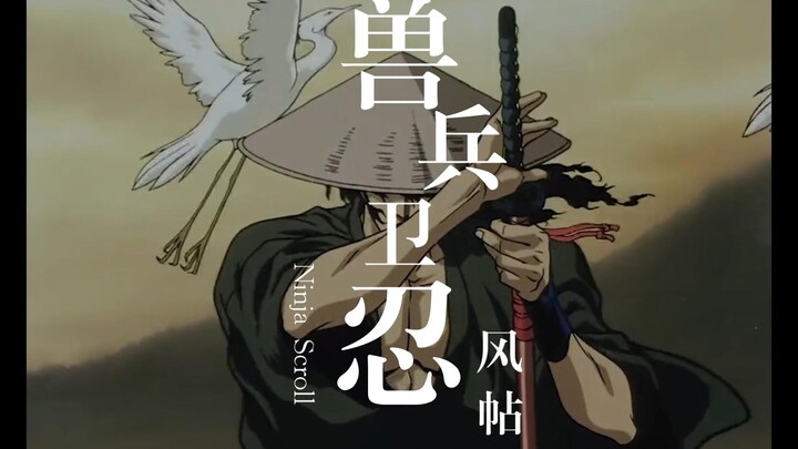 15分钟一口气看完《兽兵卫忍风帖》，由川尻善昭执导并担任编剧，1993年出品，豆瓣评分8.7，故事，人物，画风均无可挑剔，非常值得一看！