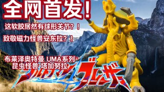【全网首发】这软胶居然有球关？！致敬安东拉？！UMA怪兽软胶进阶系列 昆虫怪兽 塔加努拉 布莱泽奥特曼 测评