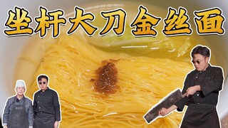 ได้ยินมาว่าบะหมี่พวกนี้ชามละ 1,500 เยน? "บะหมี่ไหมทองมีดใหญ่" ของเสฉวนตะวันตกนี่สุดยอดจริงๆ! ไม่มีใค