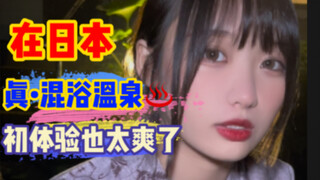 الاستمتاع بحمام مختلط تحت سماء مليئة بالنجوم مع صديقتي اليابانية، تبيّن أن التجربة هكذا تمامًا!