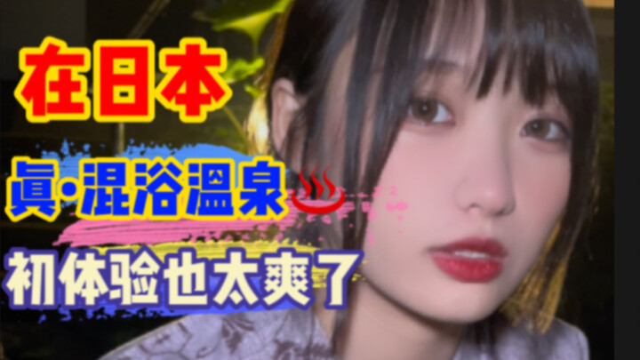 الاستمتاع بحمام مختلط تحت سماء مليئة بالنجوم مع صديقتي اليابانية، تبيّن أن التجربة هكذا تمامًا!