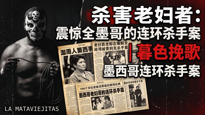 沉默的贵妇：震惊全墨西哥的连环杀手案 // REQUIEM NOCTURNO