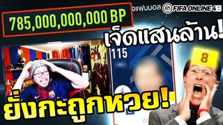 วัยรุ่นฟีฟ่าคลั่ง! เปิดการ์ดลุ้น+8 ยังไงให้ได้ เจ็ดแสนล้าน!! Epic - FIFA Online4