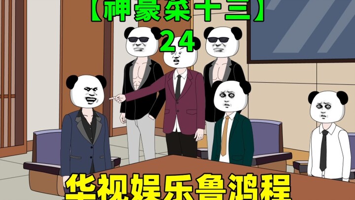 第24集｜高层会议来不速之客，没想到竟是华视娱乐少东家！