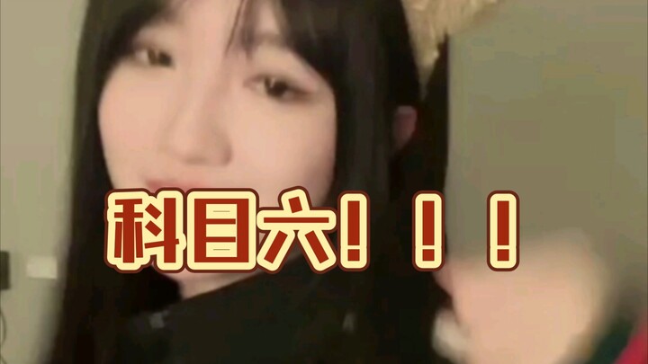 费沁源直播跳科目一到科目六，过于熟练了吧oo！