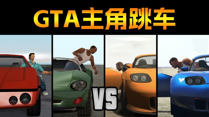 GTA “พระเอกโดดจากรถ” ใครทนกระแทกกว่ากัน? เคลาด์บอกว่าฉันไม่โดด! ประวัติศาสตร์การพัฒนาระบบฟิสิกส์ของก