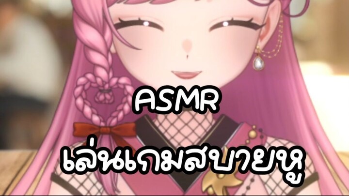 asmr เล่นเกมสบายหู