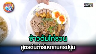 ข้าวต้มไก่รวนสูตรต้นตำรับจากนครปฐม | Highlight Ep.235 | รอบวัน | 7 มิ.ย. 67 | one 31