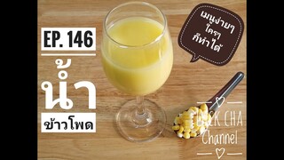 น้ำข้าวโพด EP. 146 วิธีทำ น้ำข้าวโพด #ไม่แยกชั้น #เมนูง่ายๆใครๆก็ทำได้